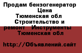 Продам бензогенератор Huter DN2100  › Цена ­ 25 000 - Тюменская обл. Строительство и ремонт » Инструменты   . Тюменская обл.